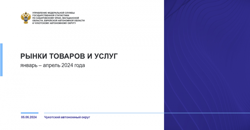 Рынки товаров и услуг Чукотского автономного округа в январе-апреле 2024 года